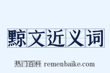 黥文近义词是什么意思的图片